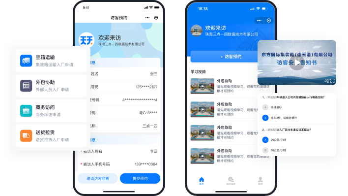 访客预约